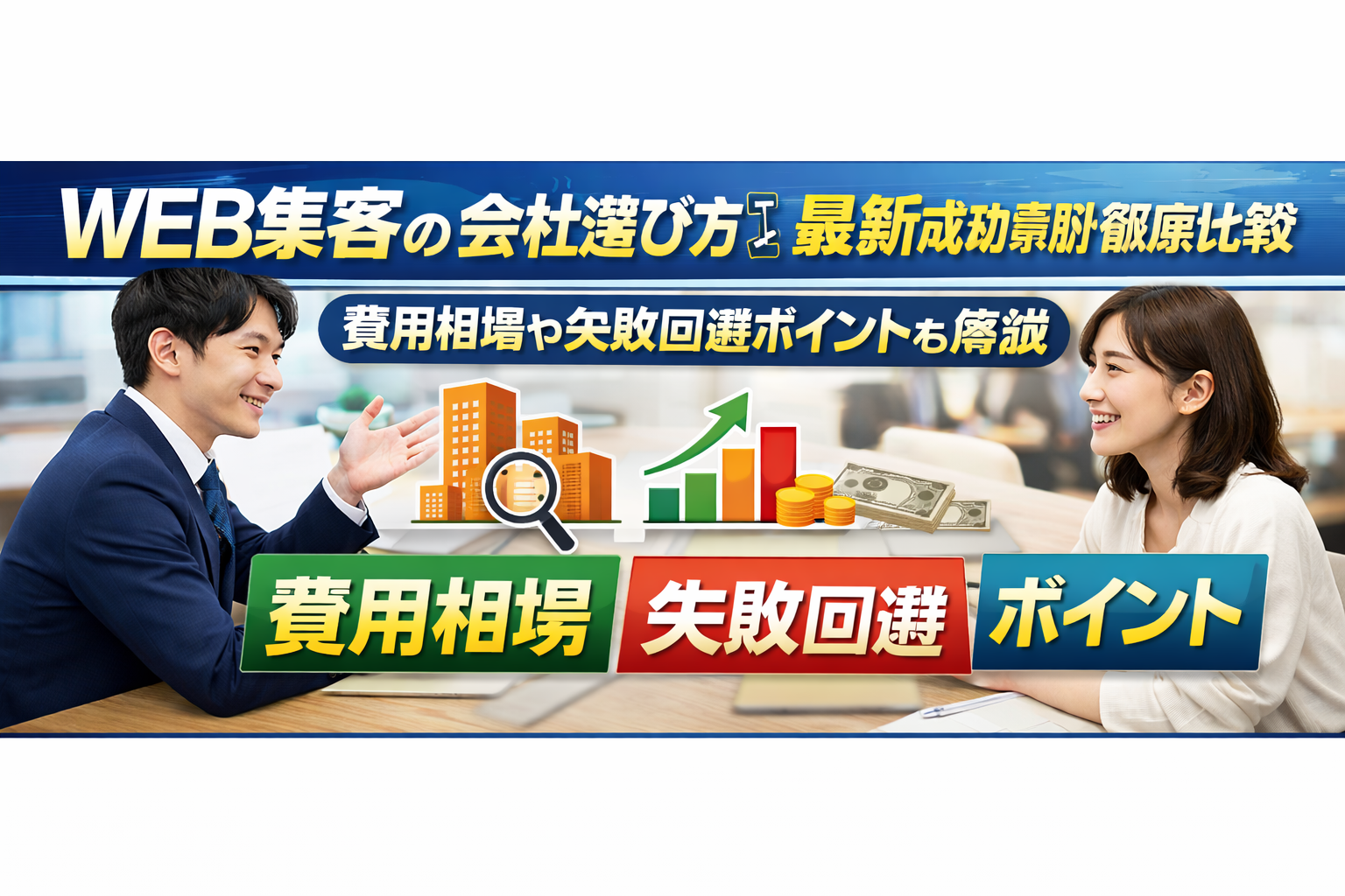 WEB集客の会社選び方と最新成功事例徹底比較｜費用相場や失敗回避ポイントも解説