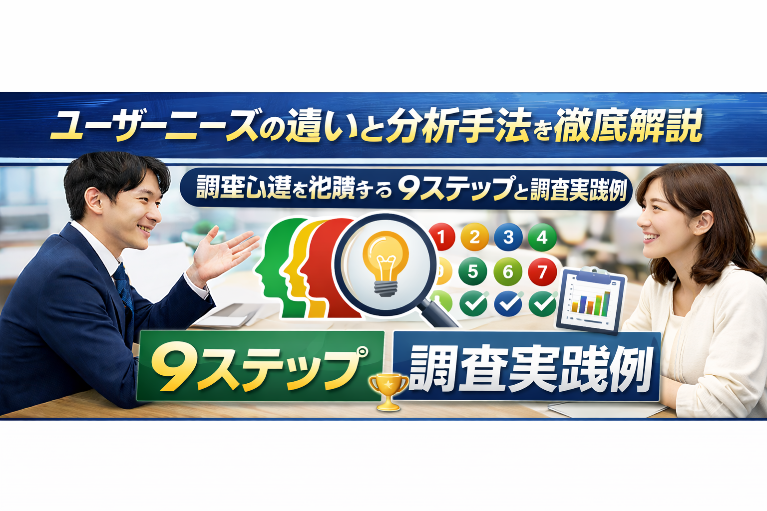 ユーザーニーズの違いと分析手法を徹底解説｜顧客心理を把握する9ステップと調査実践例