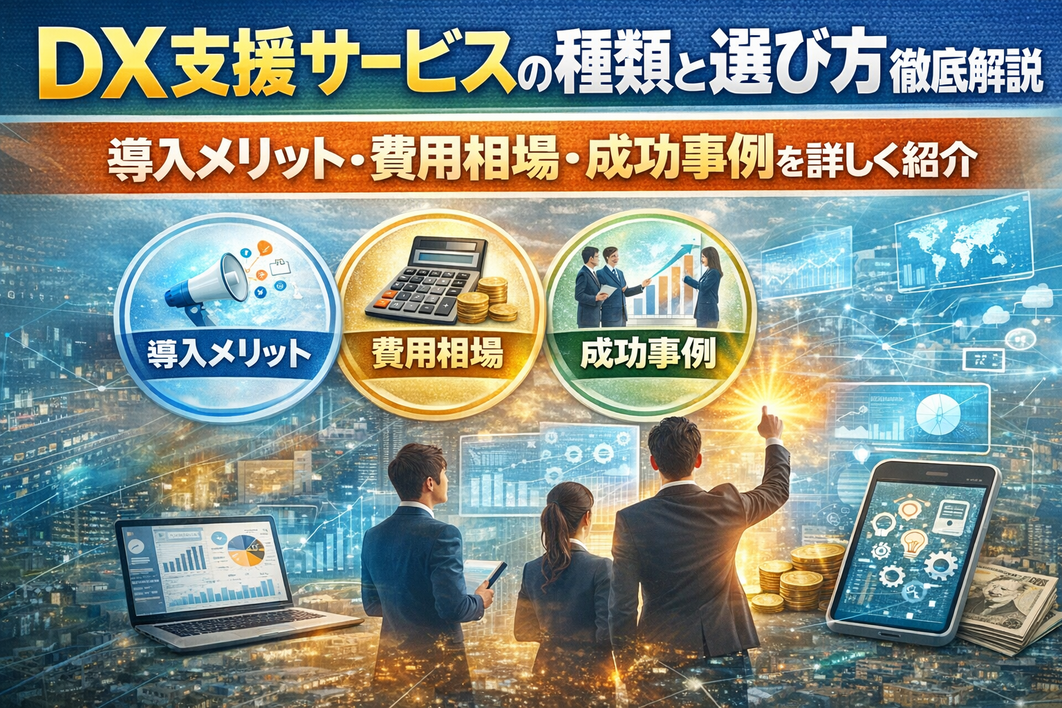 dx支援サービスの種類と選び方徹底解説｜導入メリット・費用相場・成功事例を詳しく紹介