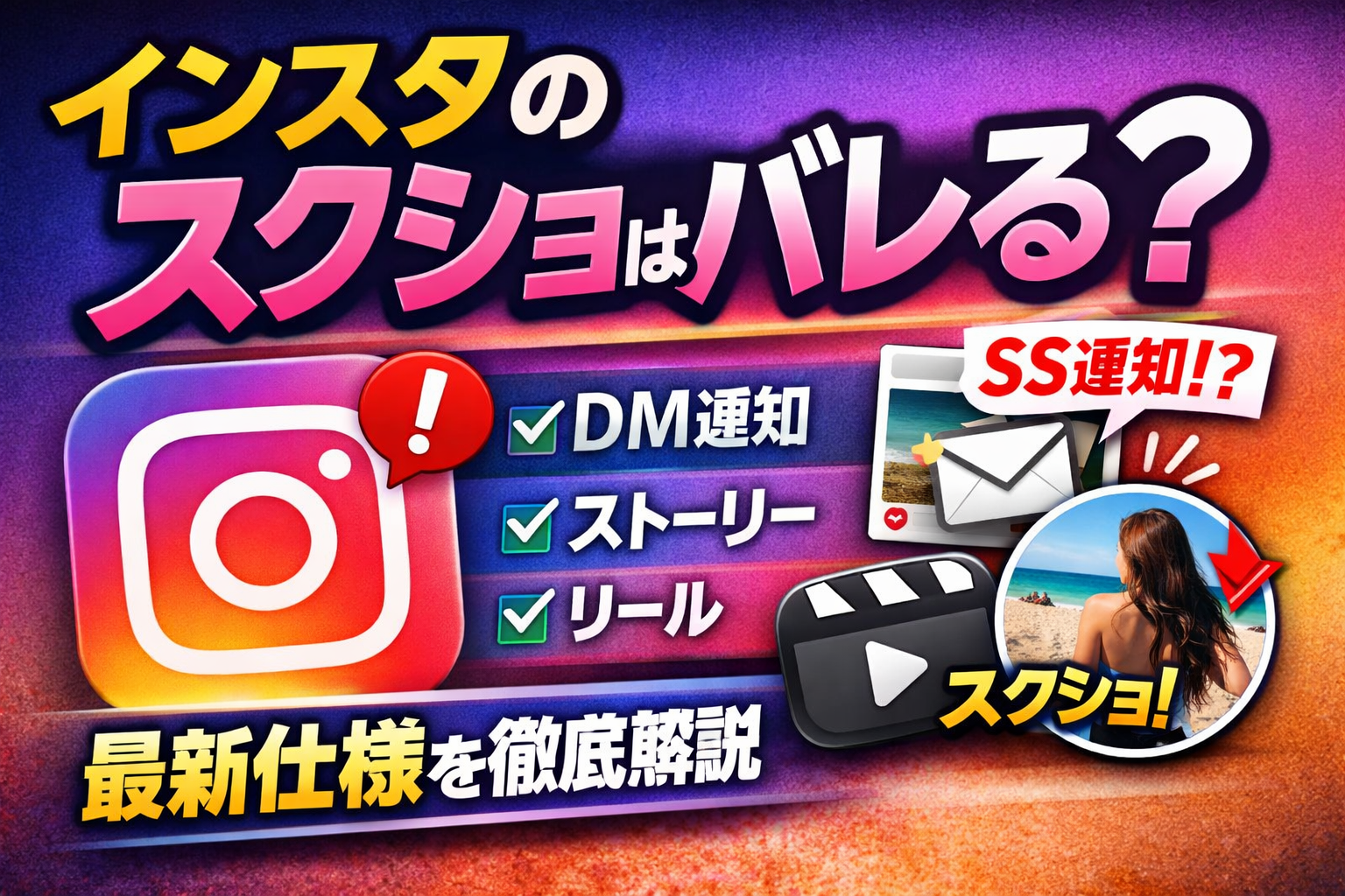 インスタ投稿のスクショはバレるのか通知条件とDM・ストーリー・リール別の最新仕様を徹底解説