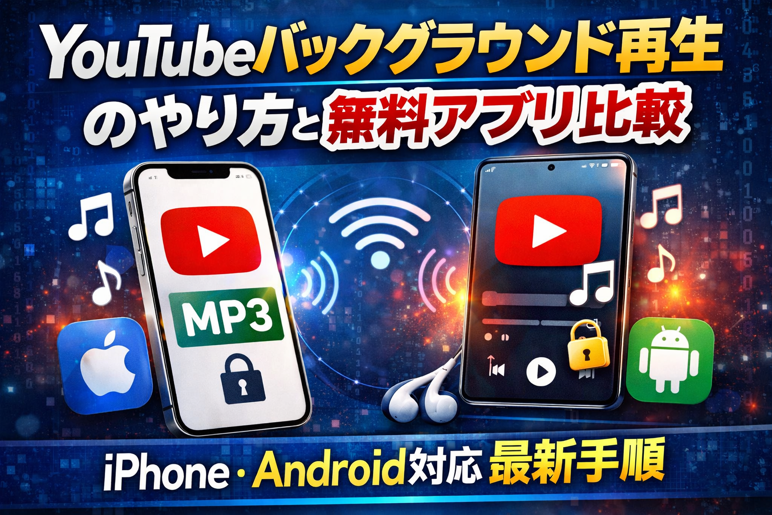 youtubeバックグラウンド再生のやり方と無料アプリ比較｜iPhone・Android対応最新手順
