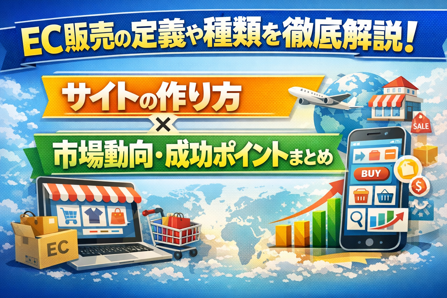 ec販売の定義や種類を徹底解説｜サイトの作り方と市場動向・成功ポイントまとめ